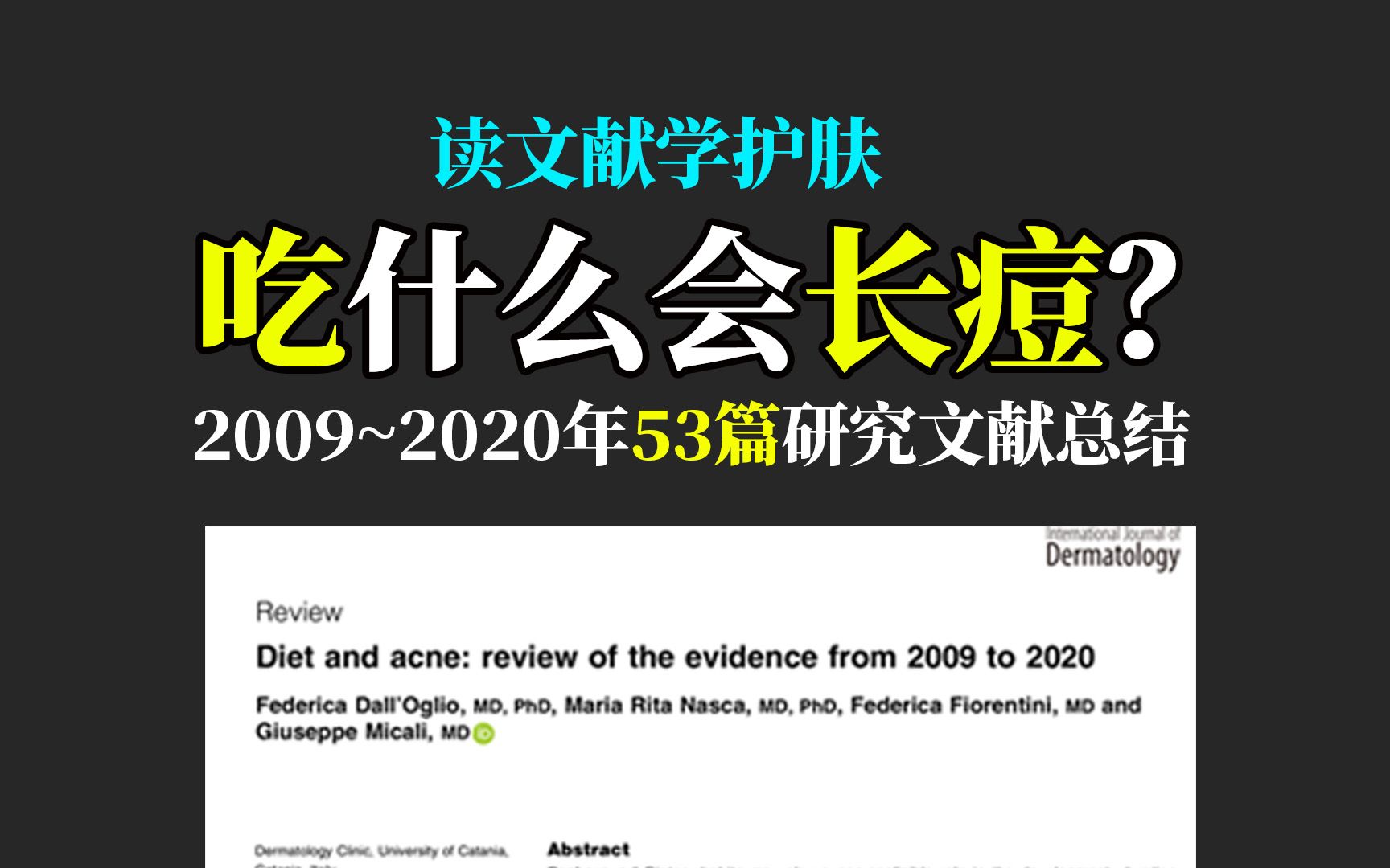 吃什么会长痘?2009~2020年53篇文献综述哔哩哔哩bilibili