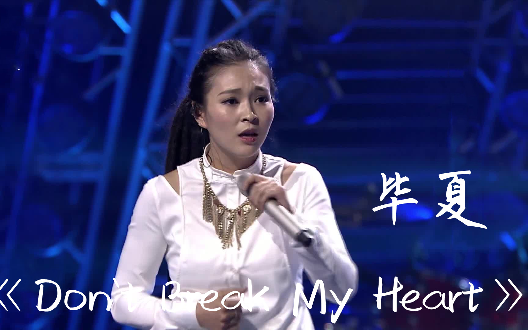 【高清版】《Don`t Break My Heart》毕夏 音乐纯享哔哩哔哩bilibili