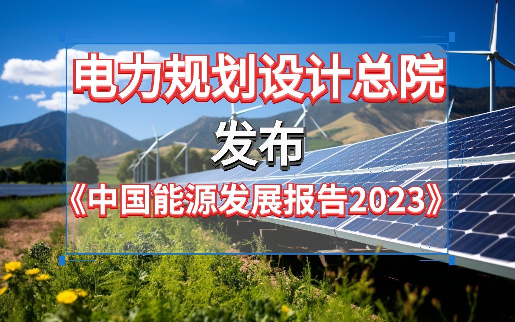 [图]电力规划设计总院发布《中国能源发展报告2023》