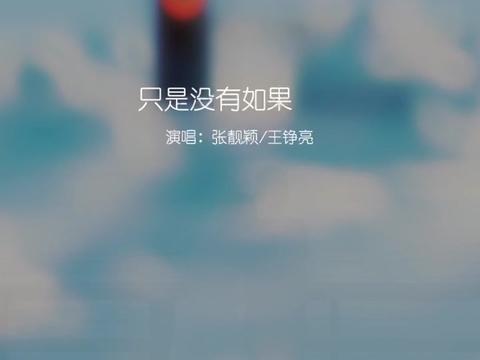 第18章 如果當初沒有放開彼此的手,只是沒有如果