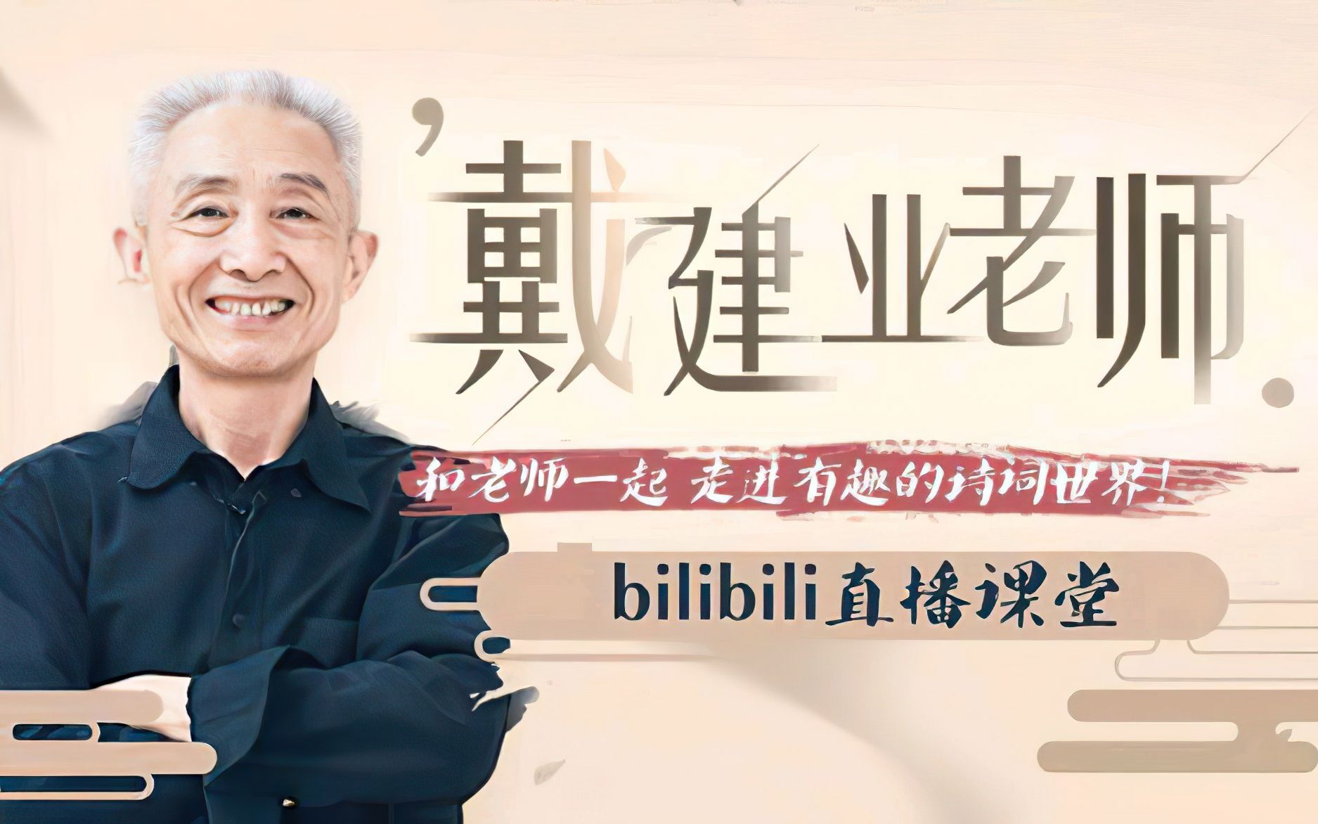 [图]【戴建业老师】bilibili直播课堂(21.08.14)[合集]·《两情若是久长时——谈七夕及其爱情诗词》