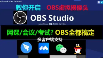【Windows版】教你安装OBS虚拟摄像头，网课/会议/考试都不放在眼里！！！