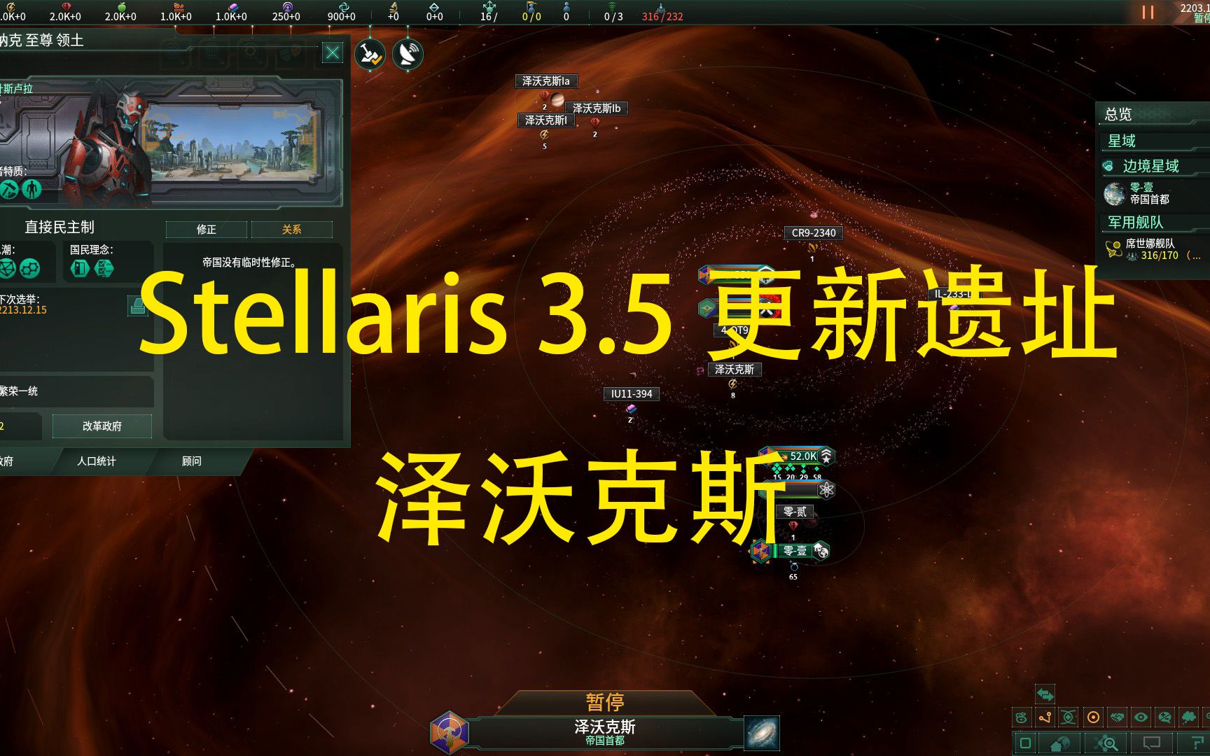 [图]【群星Stellaris】是否是新的为时已晚？遗址——泽沃克斯