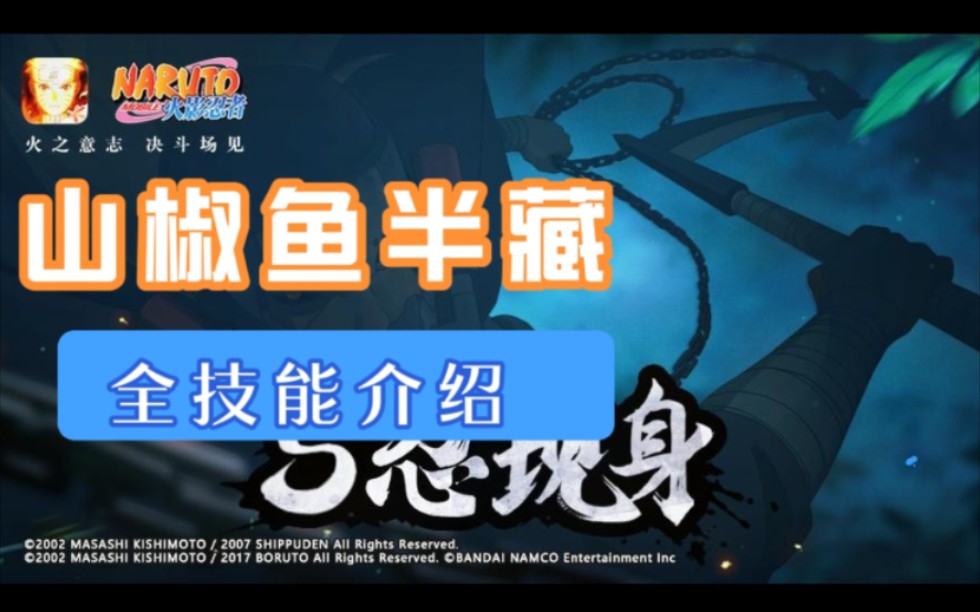 火影手游山椒鱼半藏全技能介绍,真乃抓取之王,替身机制是亮点!哔哩哔哩bilibili