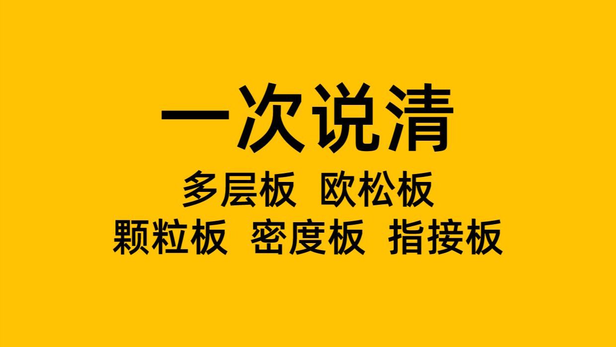 一次说清多层板、欧松板、颗粒板、密度板、指接板哔哩哔哩bilibili