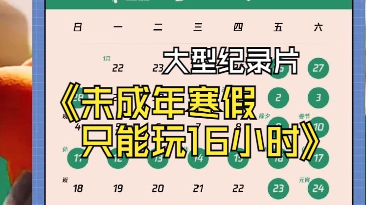 [图]大型纪录片《腾讯游戏发布寒假限玩通知》未成年人寒假最多玩16小时？