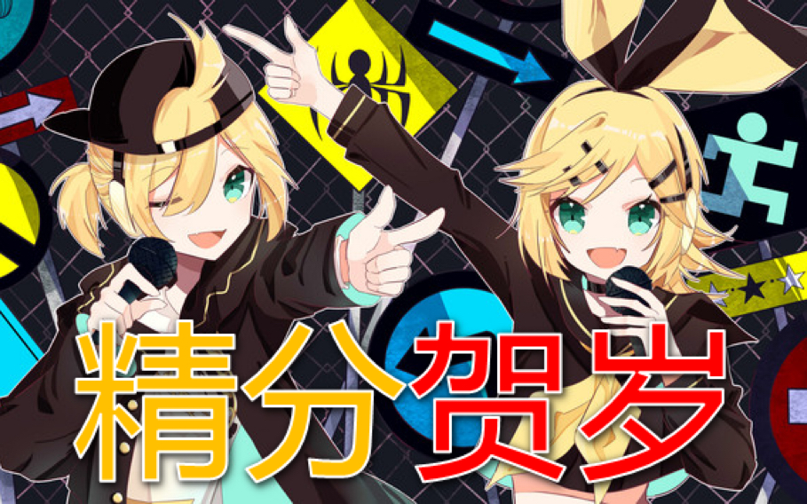 【小熊纯一郎】双声线精分贺岁「劣等上等」