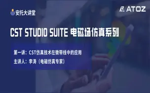 Download Video: CST电磁场仿真（一）：CST仿真技术在微带线中的应用