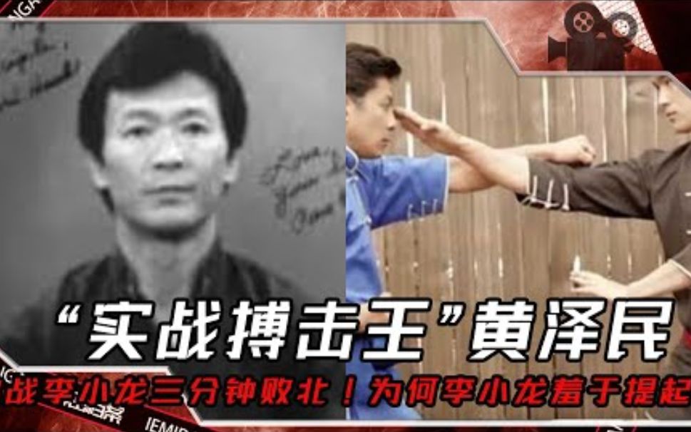 “实战搏击王”黄泽民!挑战李小龙三分钟败北!为何李小龙羞于提起,黄泽民反而四处讲说?哔哩哔哩bilibili