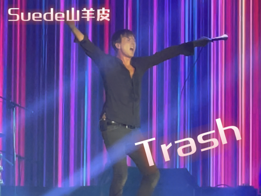 Suede山羊皮乐队 2024 深圳演唱会 《Trash》哔哩哔哩bilibili