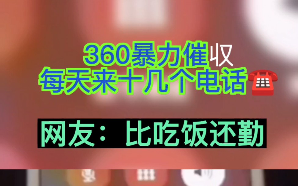 360暴力催收,每天打来十几个电话,网友:比吃饭还勤!哔哩哔哩bilibili