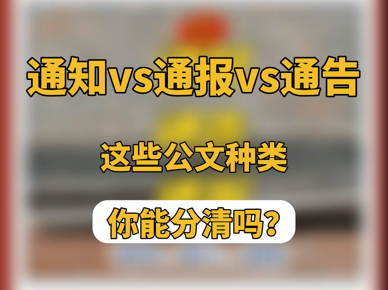 通知vs通报vs通告……这些公文种类你能分清吗?哔哩哔哩bilibili