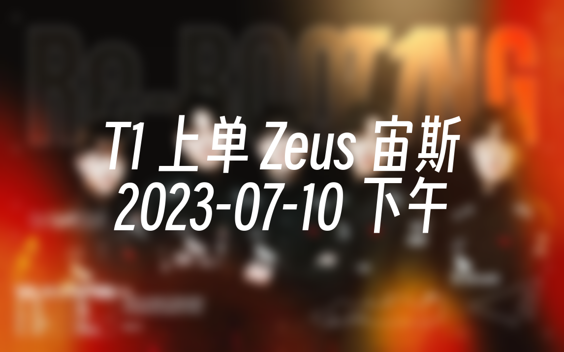 [直播回放] T1 上单 Zeus 宙斯 20230710 13:27:08电子竞技热门视频