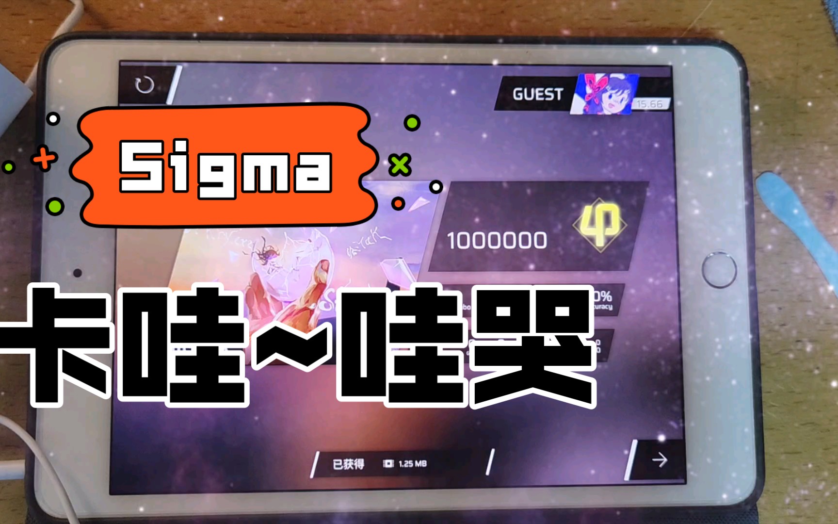 【phigros】手元 sigma φ 1000000 ap 天地交互,蓝键高发地带