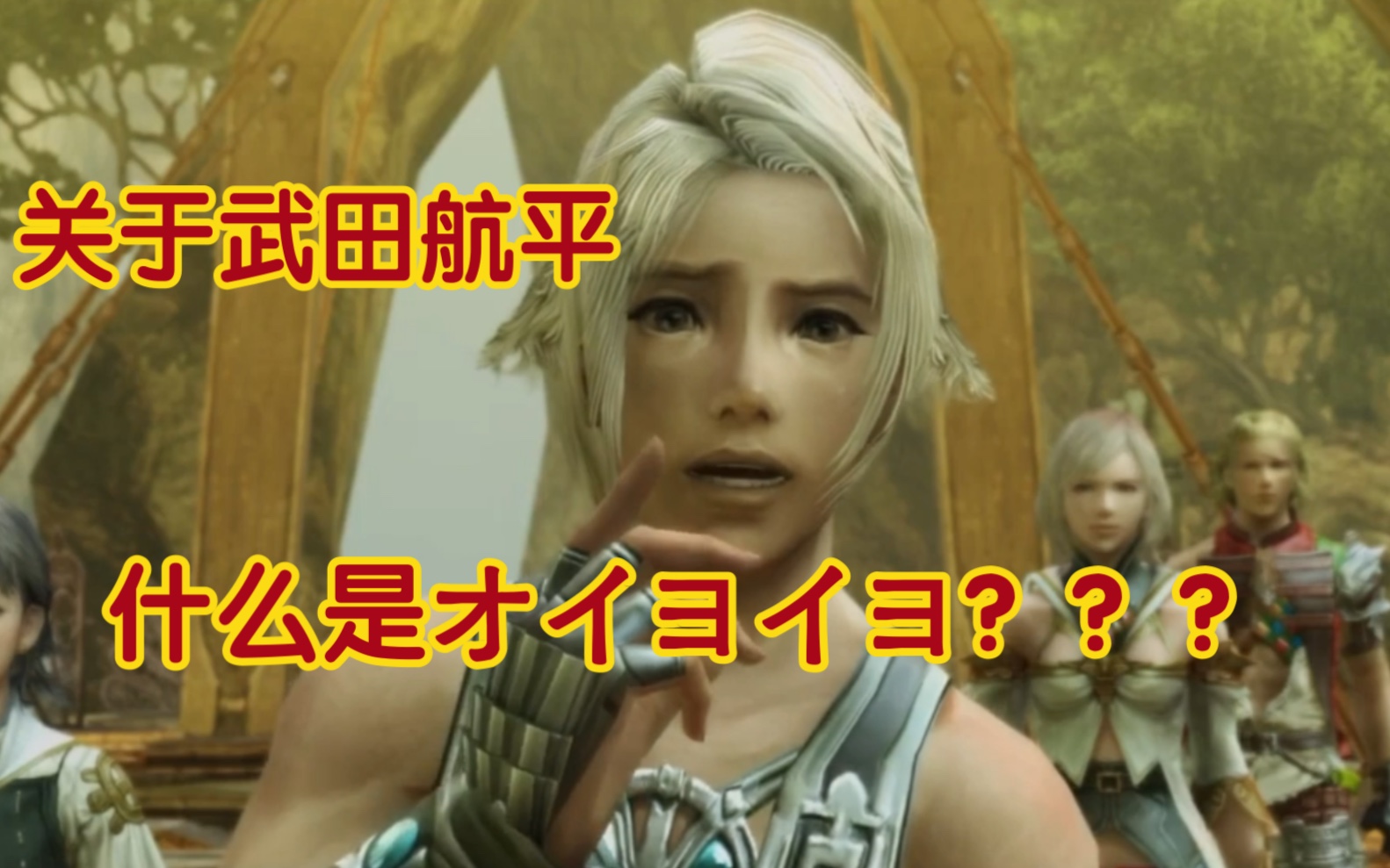 [图]ff12主角梵的经典台词梗【武田航平】声优向