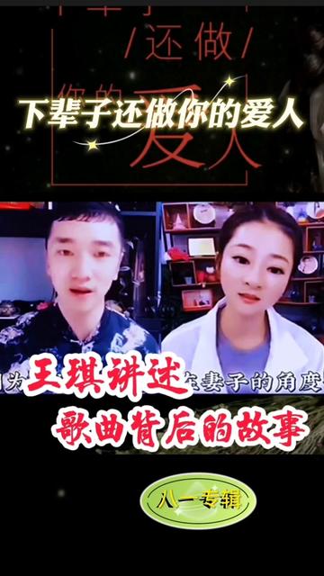 《下辈子还做你的爱人》听王琪讲述歌曲背后的故事,欣宝儿原唱