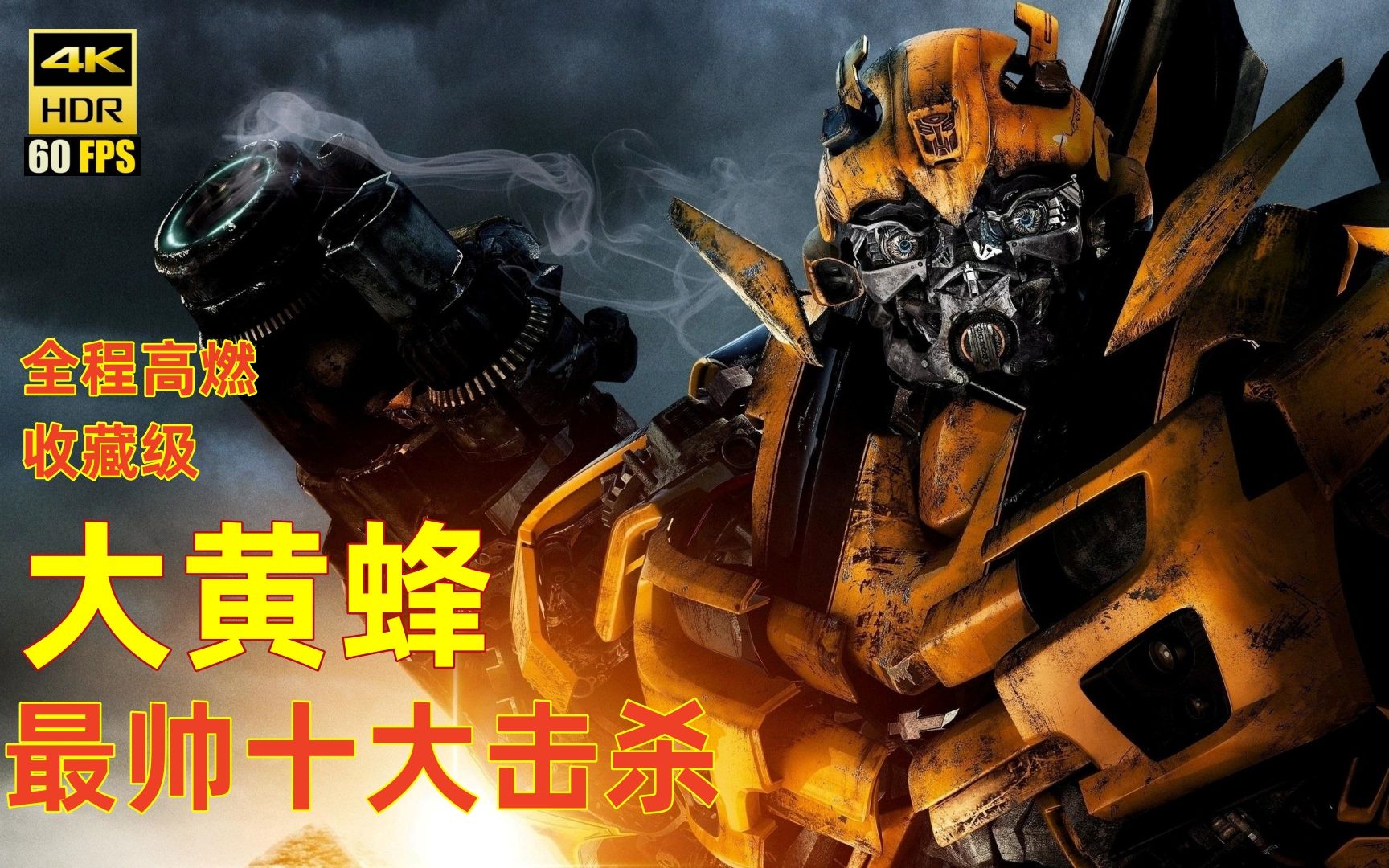 【4K HDR】收藏级全程高燃，大黄蜂最帅十大击杀