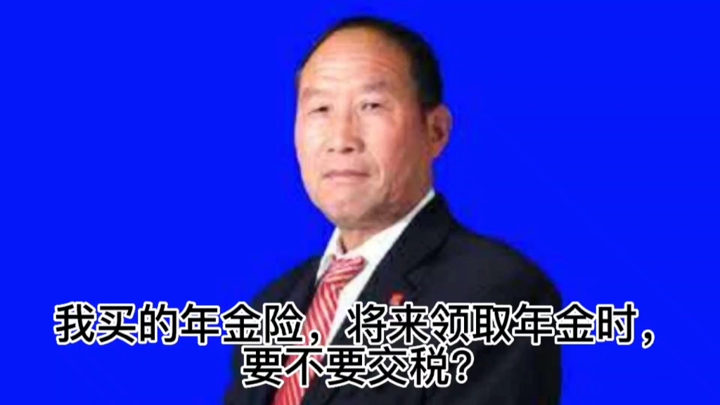 我买的年金险,未来领取年金要不要交税?哔哩哔哩bilibili