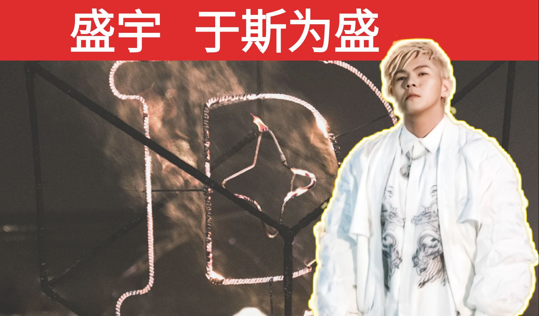 【盛宇 于斯为盛】千呼万唤始出来/c block队长职业生涯首专炸还是拉？-二爱夫-二爱夫-哔哩哔哩视频