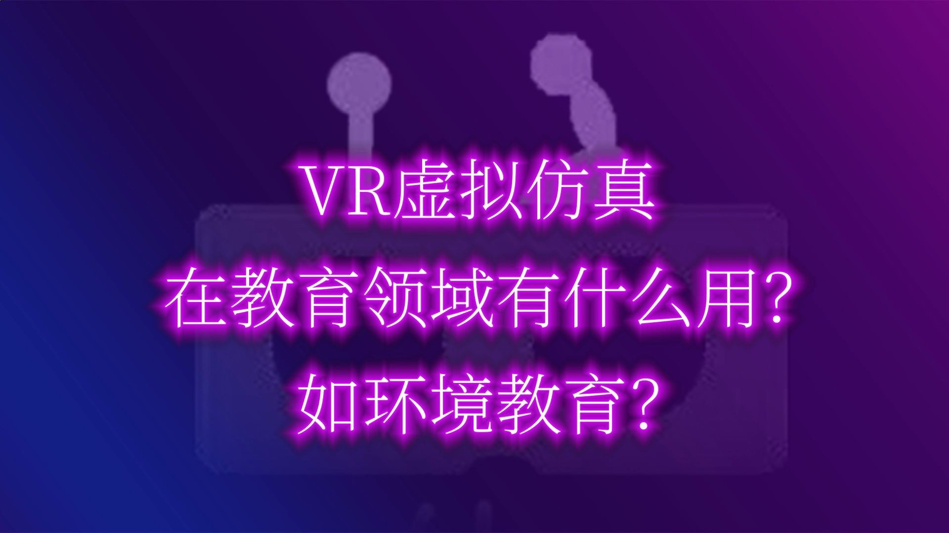 你觉得VR技术可以用在环境教育领域吗?哔哩哔哩bilibili