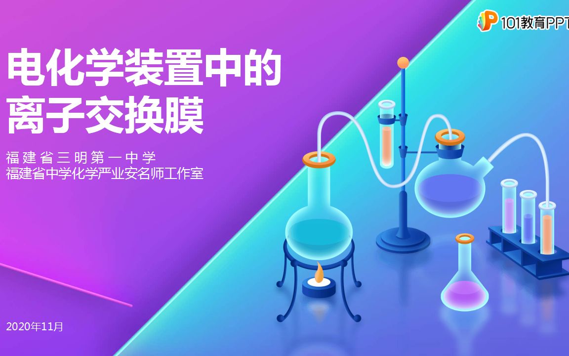 名师微课——严业安《电化学中的离子交换膜》哔哩哔哩bilibili