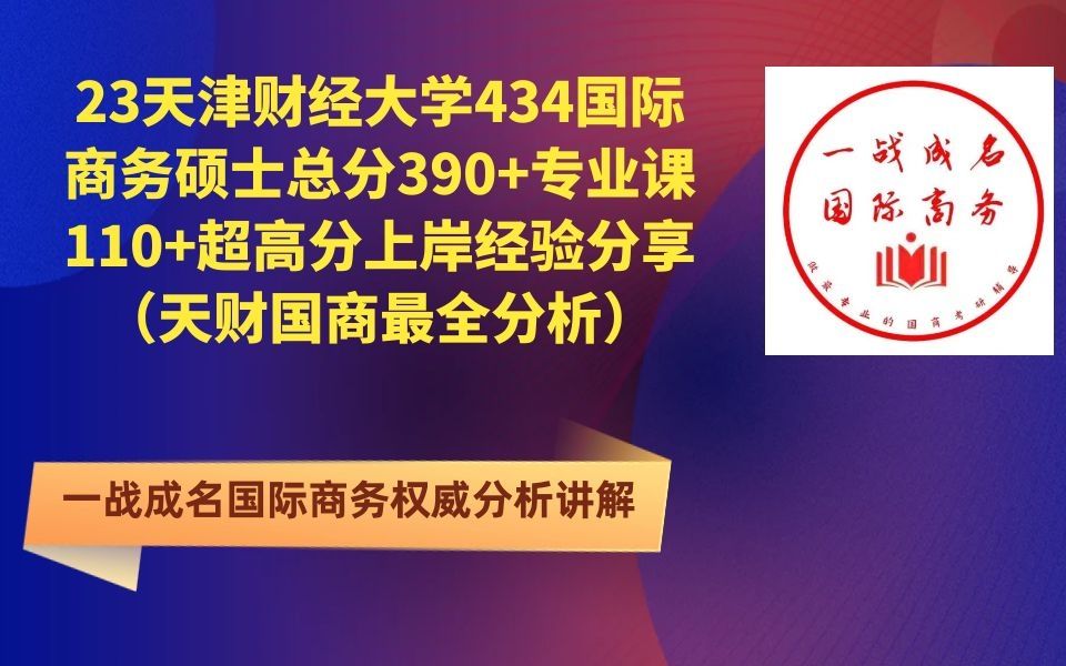 [图]23天津财经大学434国际商务硕士总分390+专业课110+超高分上岸经验分享（天财国商最全分析）