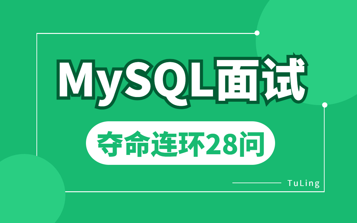 MySQL面试28问 | 一口气看完面试必问的mysql面试题详解哔哩哔哩bilibili