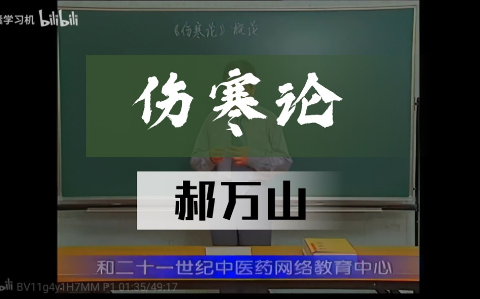 伤寒论【郝万山】全字幕版