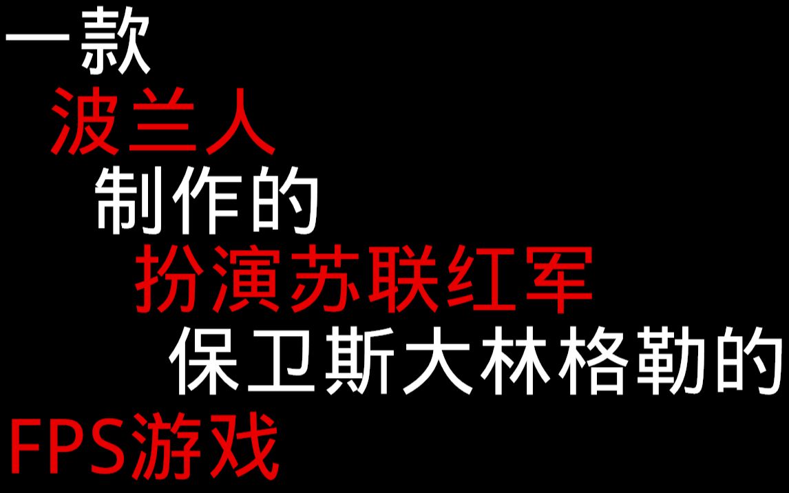 一款波兰人制作的扮演苏联红军保卫斯大林格勒的FPS游戏!快速看完二战题材冷门FPS游戏《战争打击:斯大林格勒的阴影》所有武器装备介绍与演示一共...