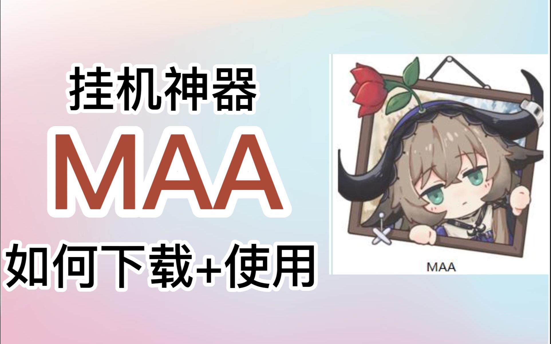 【明日方舟】挂机神器MAA下载+使用教程 一键轻松挂机明日方舟