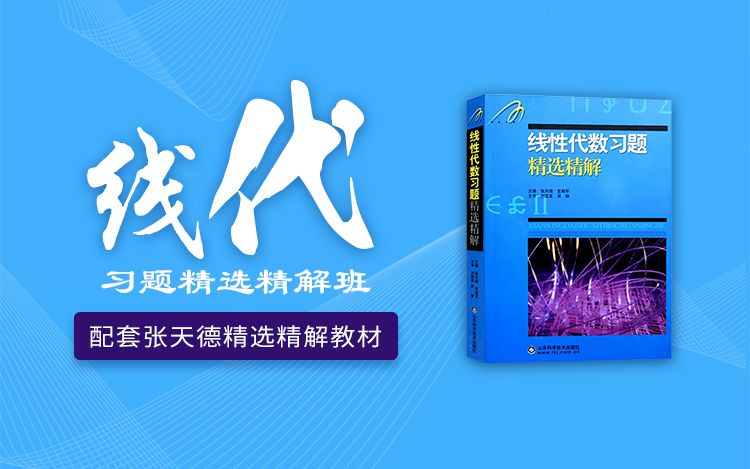 [图]张天德线性代数习题精选精解课程