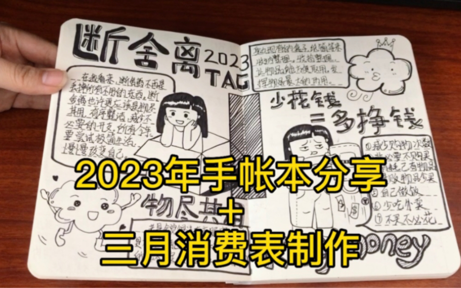 2023年初手账本分享+三月消费表制作哔哩哔哩bilibili