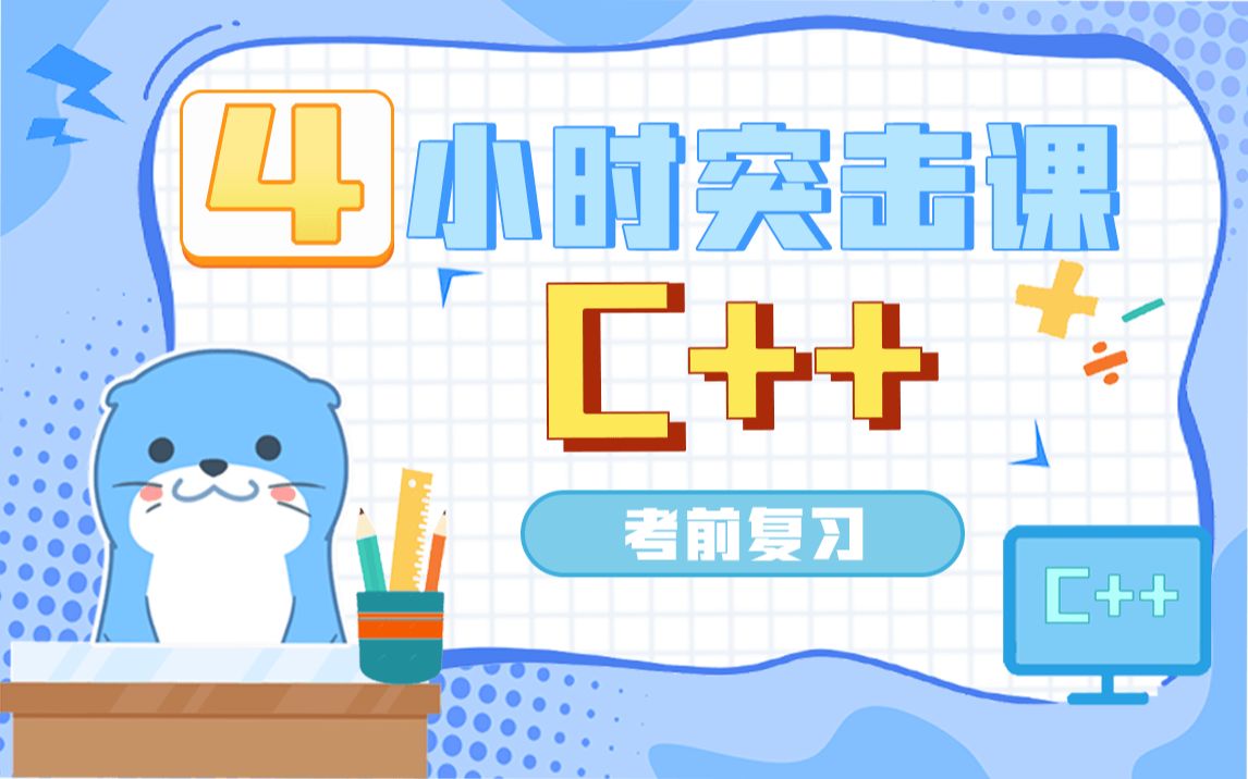 [图]4小时《C++》考前急救 · 期末突击课 · 复习笔记 · 课程讲义【大学答案君】