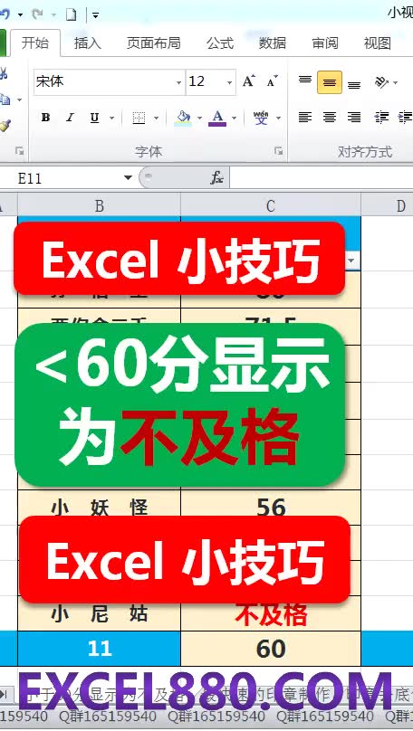 054 Excel小技巧 小于60显示为不及格 EXCEL880.COM哔哩哔哩bilibili