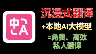 沉浸式翻译插件+本地AI大模型=~免费、高效、私人翻译~；沉浸式翻译插件对接本地AI详细教程