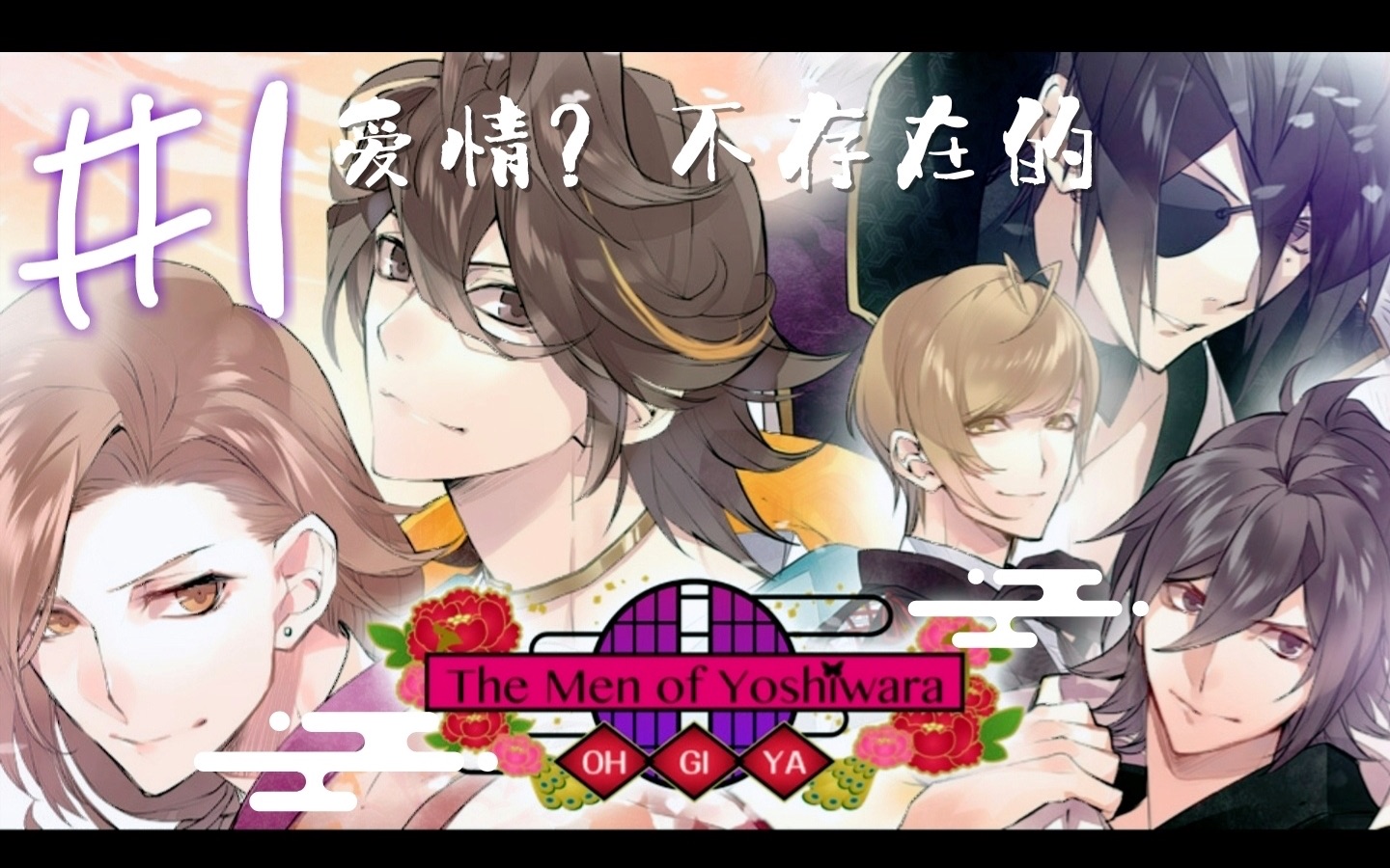 800日元买到的爱情逆转吉原之扇屋篇1序章武藏别走