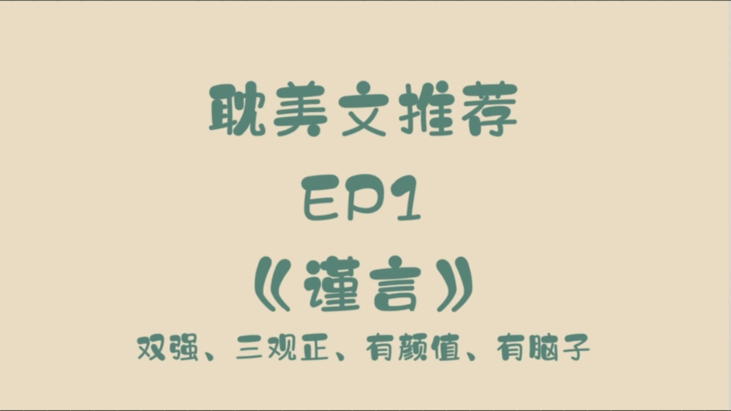 【耽美文推荐】EP1《谨言》霸道又细心,有脑子也有嘴的少帅,谁不爱呢!!!哔哩哔哩bilibili