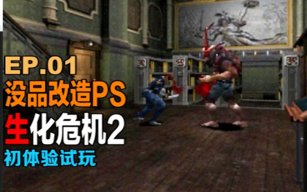 生化危机2没品改造ps版初体验流程 第一期
