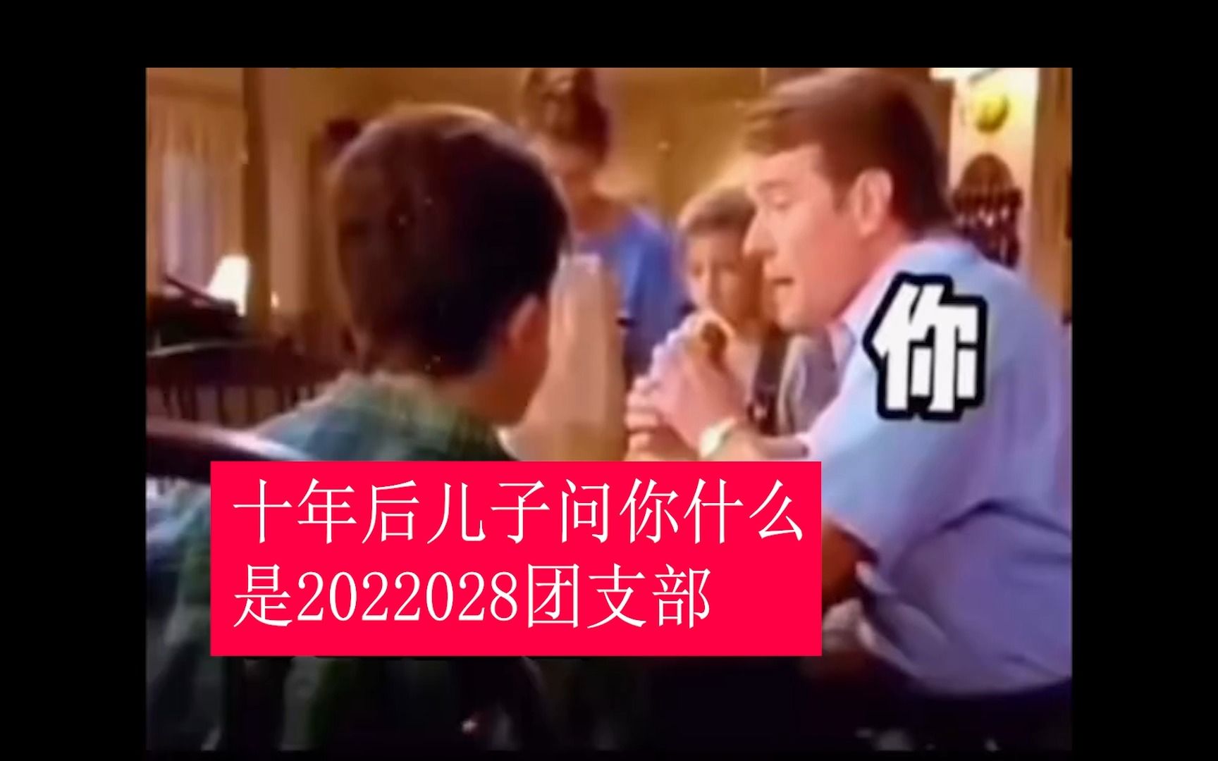 十年后儿子问你什么是2022028班团支部哔哩哔哩bilibili