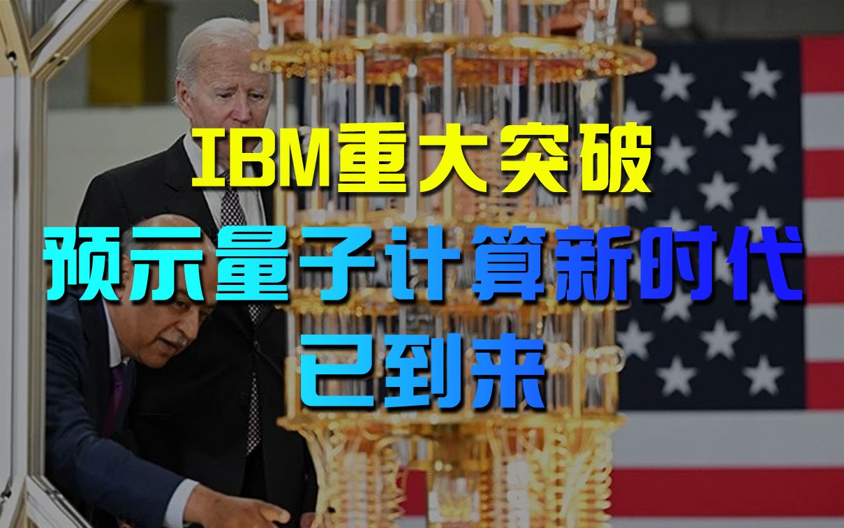 IBM重大突破,预示量子计算新时代已到来哔哩哔哩bilibili