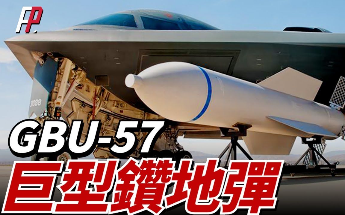 美军罕见曝光gbu-57巨型钻地弹,威力仅次于核弹,能够击穿200米土地