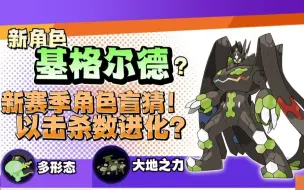 Download Video: 【宝可梦大集结】新角色基格尔德？新角色盲猜！竟以击杀数进化？！