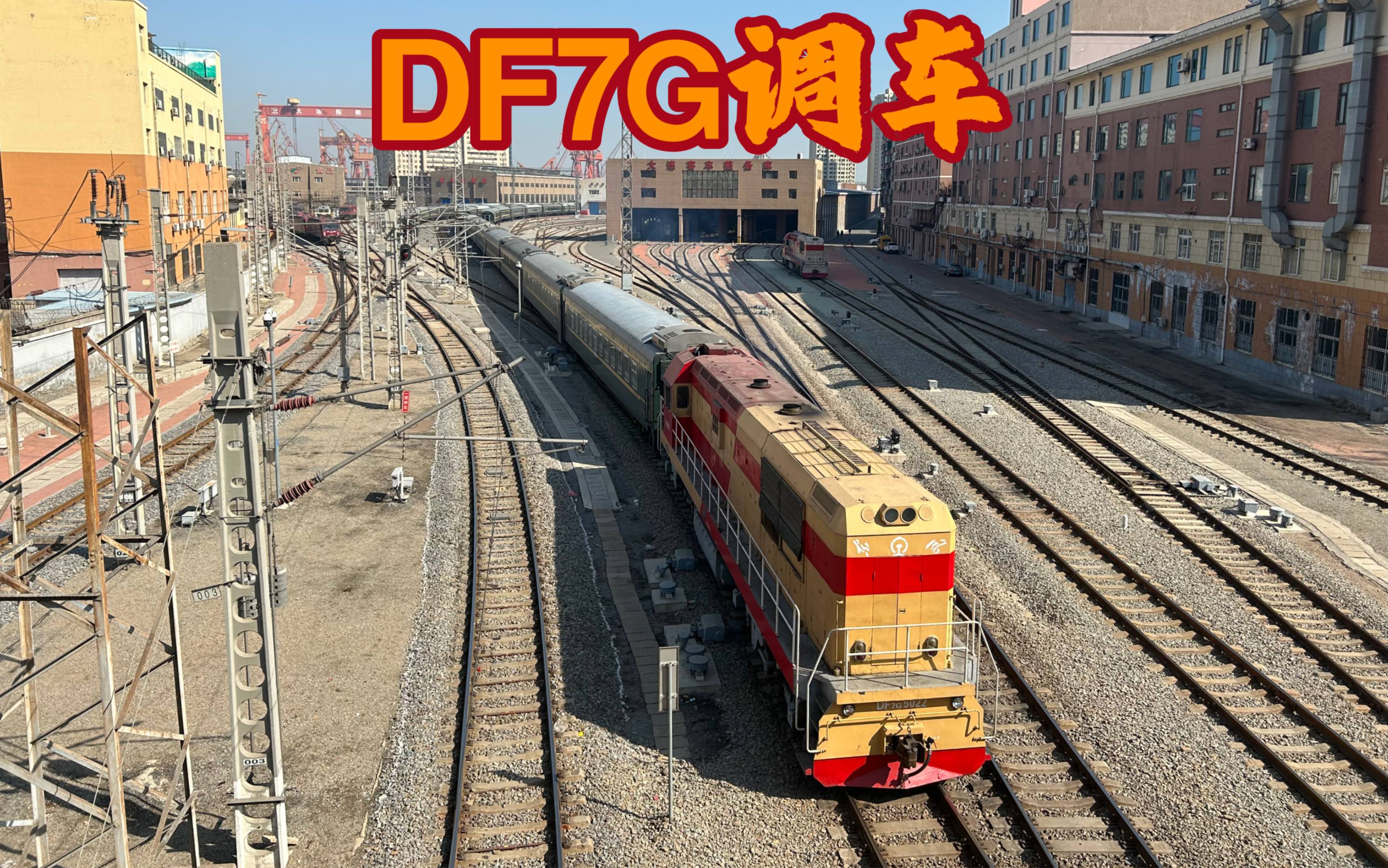 沈局连段df7g-5022调车机车牵引k549次沈局沈段25g车底大连机务段客车