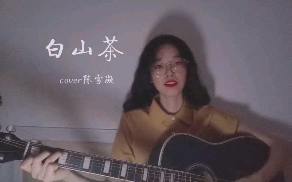 [图]《白山茶》cover陈雪凝