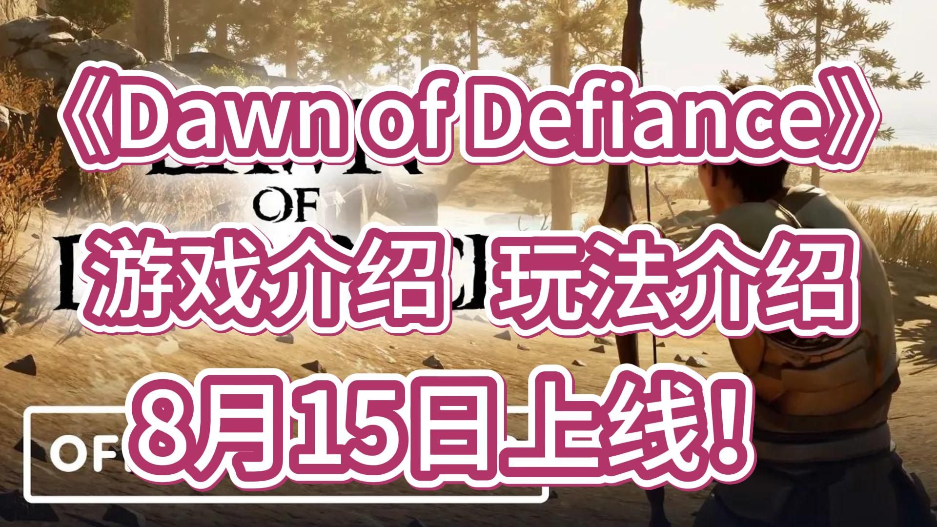 [图]《Dawn of Defiance》STEAM8月15日上线！游戏玩法介绍！