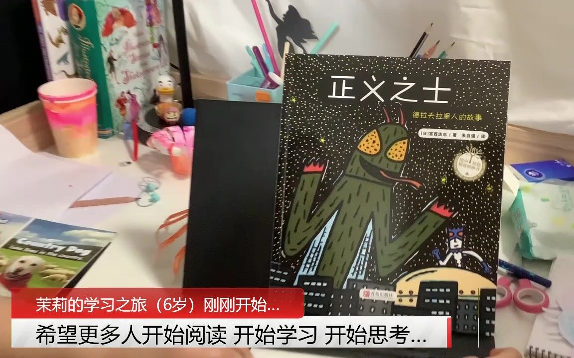 [图]【茉莉学中文】《正义之士》（德拉夫拉星人的故事）宫西达也作品（茉莉的学习之旅（6岁）刚刚开始…）