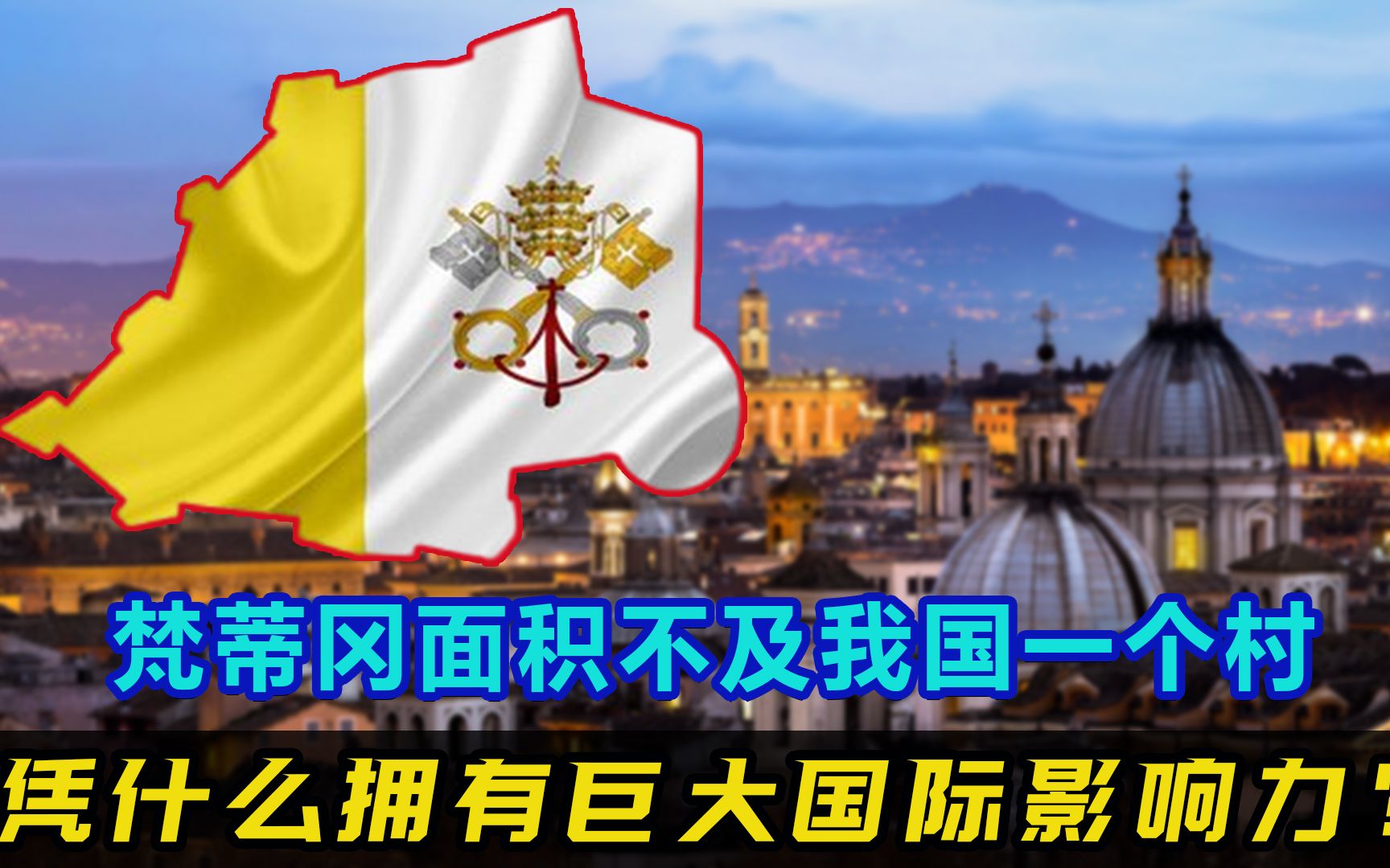 面积仅0.44平方公里,袖珍小国梵蒂冈,凭什么拥有巨大国际影响力?哔哩哔哩bilibili