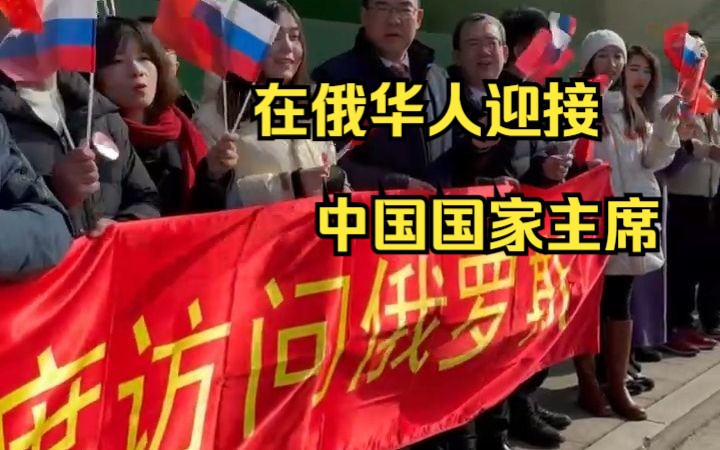 习近平主席抵达莫斯科|在俄华人聚集酒店附近迎接哔哩哔哩bilibili