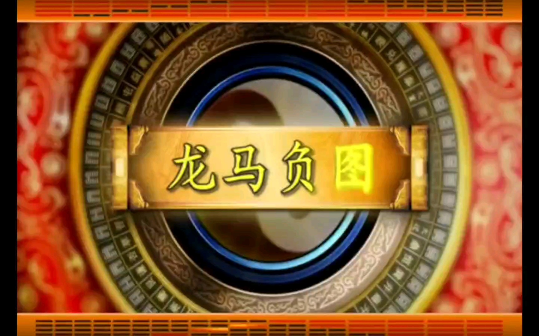 活动作品易经的智慧总论1龙马负图