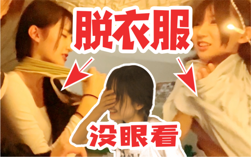 在闺蜜面前忽然开始脱衣服,她竟然……哔哩哔哩bilibili